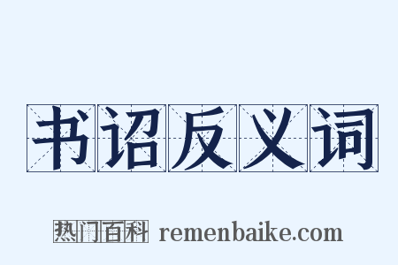 书诏反义词是什么意思的图片